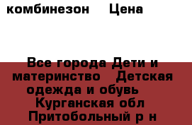 MonnaLisa  комбинезон  › Цена ­ 5 000 - Все города Дети и материнство » Детская одежда и обувь   . Курганская обл.,Притобольный р-н